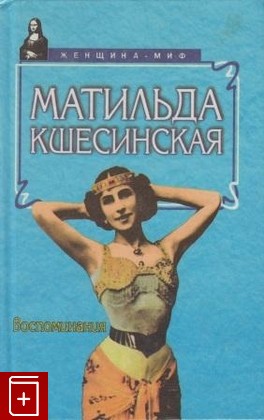 книга Матильда Кшесинская  Воспоминания, , 1998, , книга, купить,  аннотация, читать: фото №1