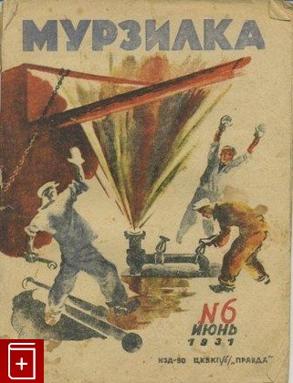 Журнал Мурзилка № 6 июнь 1931 год, , 1931, , книга, купить,  аннотация, читать, газета: фото №1