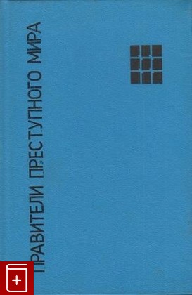 книга Правители преступного мира, , 1992, , книга, купить,  аннотация, читать: фото №1