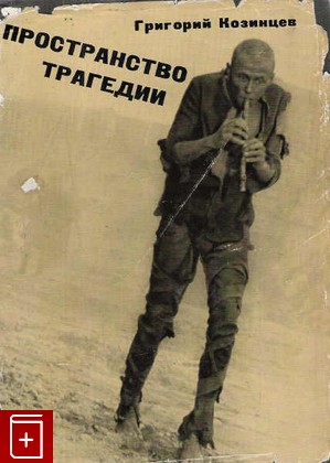 книга Пространство трагедии, Козинцев Г, 1973, , книга, купить,  аннотация, читать: фото №1