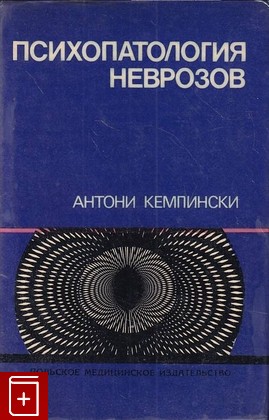 книга Психопатология неврозов Кемпинский А  1975, , книга, купить, читать, аннотация: фото №1