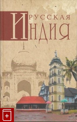 книга Русская Индия, , 2010, , книга, купить,  аннотация, читать: фото №1