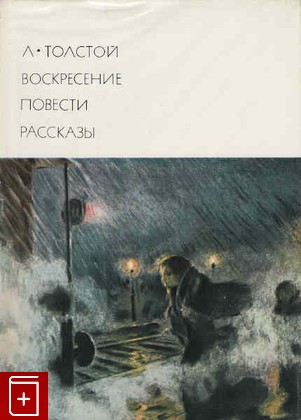 книга Воскресение  Повести  Рассказы, Толстой Л Н, 1976, , книга, купить,  аннотация, читать: фото №1