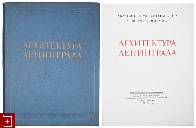 книга Архитектура Ленинграда  1953, , книга, купить, читать, аннотация: фото №1