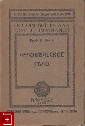 антикварная книга Человеческое тело, Кизс А, 1913, , книга, купить,  аннотация, читать, старинная книга: фото №1