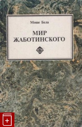 книга Мир Жаботинского, Бела Моше, 1992, , книга, купить,  аннотация, читать: фото №1