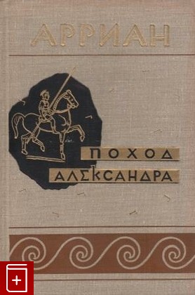 книга Поход Александра, Арриан, 1962, , книга, купить,  аннотация, читать: фото №1