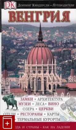 книга Венгрия, , 2005, , книга, купить,  аннотация, читать: фото №1