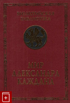 книга Мир Александра Каждана, , 2003, 5-89329-570-6, книга, купить,  аннотация, читать: фото №1