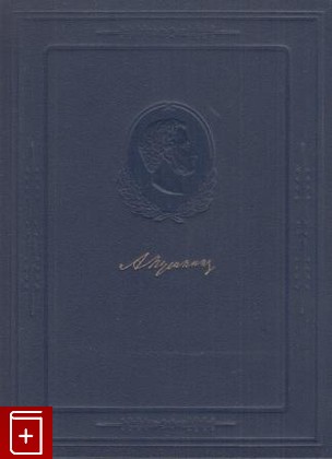 книга Пушкин в портретах и иллюстрациях, , 1956, , книга, купить,  аннотация, читать: фото №1