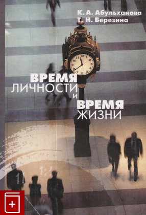 книга Время личности и время жизни, Абульханова К А, 2001, 5-89329-377-0, книга, купить,  аннотация, читать: фото №1