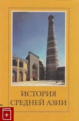 книга История Средней Азии, , 2003, , книга, купить,  аннотация, читать: фото №1