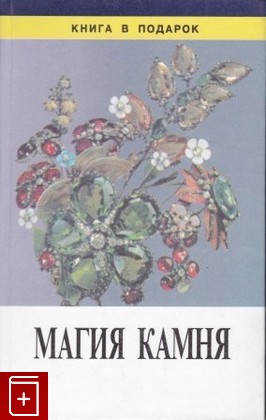 книга Магия камня, , 1999, 5-88155-040-4, книга, купить,  аннотация, читать: фото №1