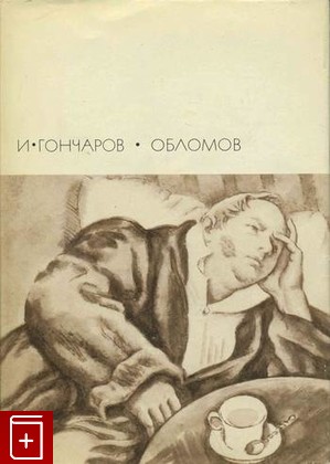 книга Обломов, Гончаров И А, 1973, , книга, купить,  аннотация, читать: фото №1