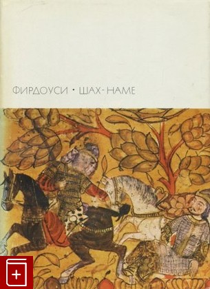 книга Шах-наме Фирдоуси 1972, , книга, купить, читать, аннотация: фото №1