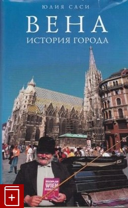 книга Вена  История города, Саси Юлия, 2009, 978-5-699-32878-9, книга, купить,  аннотация, читать: фото №1