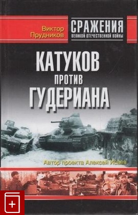 книга Катуков против Гудериана Прудников В В  2005, 5-699-14256-8, книга, купить, читать, аннотация: фото №1