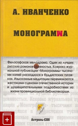 книга Монограмма, Иванченко А, 2005, 5-17-029053-5, книга, купить,  аннотация, читать: фото №1