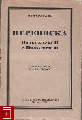 книга Переписка Вильгельма II с Николаем II, , 1923, , книга, купить,  аннотация, читать: фото №1