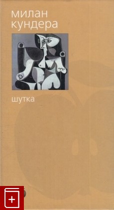 книга Шутка, Кундера Милан, 2002, 5-352-00242-X, книга, купить,  аннотация, читать: фото №1