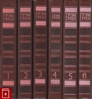 книга Собрание сочинений в шести томах, Грин Грэм, 1992, , книга, купить,  аннотация, читать: фото №1
