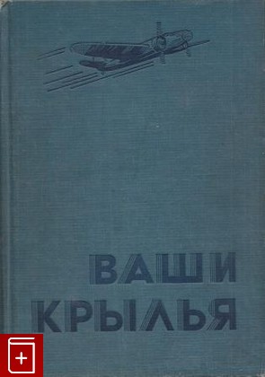 книга Ваши крылья Джорданов Ассен 1937, , книга, купить, читать, аннотация: фото №1