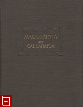 книга Махабхарата  Книга вторая  Сабхапарва, или книга о собрании, , 1962, , книга, купить,  аннотация, читать: фото №1