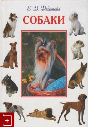 книга Собаки, Федотова Е В, 2003, , книга, купить,  аннотация, читать: фото №1