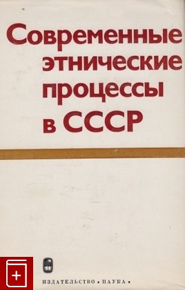 книга Современные этнические процессы в СССР, , 1975, , книга, купить,  аннотация, читать: фото №1