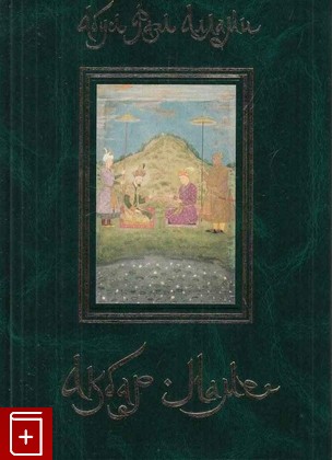 книга Акбар-Наме  Книга вторая, Абу-л Фазл Аллами, 2005, 5-94650-023-6, книга, купить,  аннотация, читать: фото №1