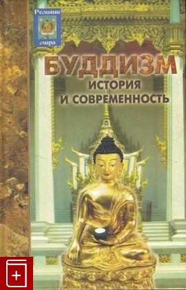 книга Буддизм  История и современность, Семотюк О П, 2005, , книга, купить,  аннотация, читать: фото №1