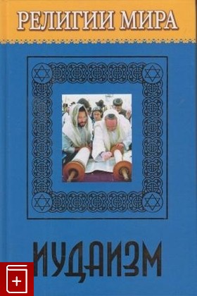 книга Иудаизм, Жудинова Е В, 2006, 5-486-00767-1, книга, купить,  аннотация, читать: фото №1