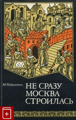 книга Не сразу Москва строилась, Рабинович М Г, 1982, , книга, купить,  аннотация, читать: фото №1