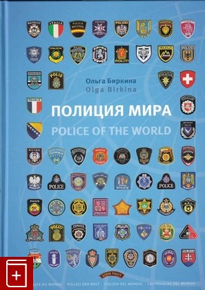 книга Полиция мира: Члены международной полицейской ассоциации Биркина О В  2015, 978-5-9904916-4-9, книга, купить, читать, аннотация: фото №1