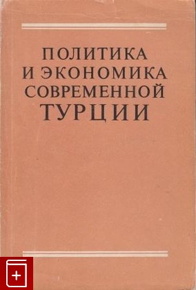 книга Политика и экономика современной Турции, , 1977, , книга, купить,  аннотация, читать: фото №1