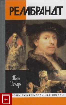 книга Рембрандт Декарг Поль 2000, 5-235-02349-8, книга, купить, читать, аннотация: фото №1