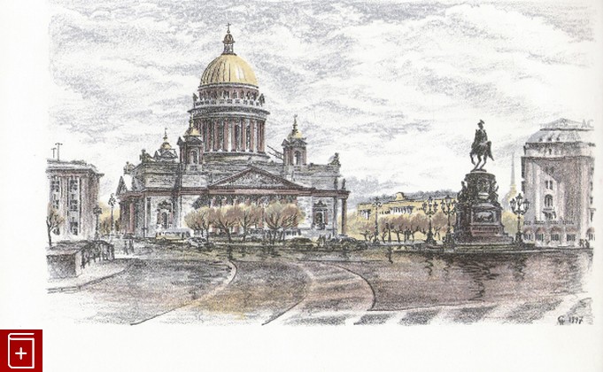 Рисунок 'Вид на Исаакаиевскую площадь со стороны Мариинского дворца', , 1997, , книга, купить,  аннотация, читать: фото №1