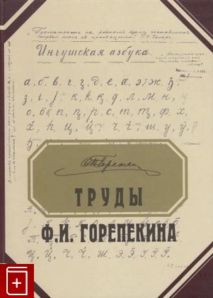 книга Труды Ф И  Горепекина 1874-1922 (?), , 2006, , книга, купить,  аннотация, читать: фото №1
