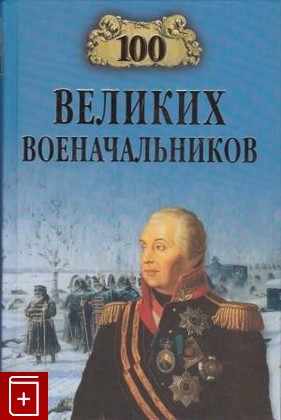 книга 100 великих военачальников, Шишов А В, 2008, 978-5-9533-2594-3, книга, купить,  аннотация, читать: фото №1