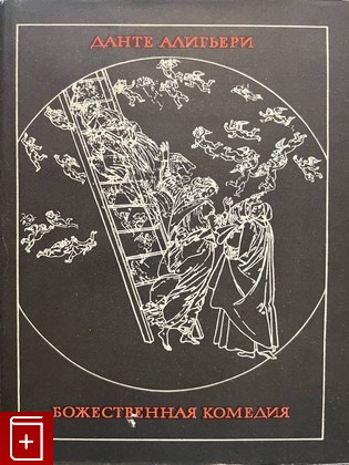 книга Божественная комедия Данте Алигьери 1968, , книга, купить, читать, аннотация: фото №1