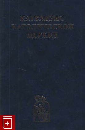 книга Катехизис католической церкви, , 2007, , книга, купить,  аннотация, читать: фото №1