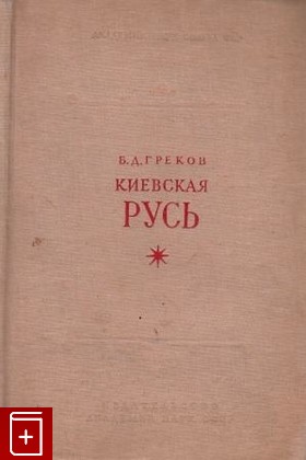 книга Киевская Русь, Греков Б Д, 1944, , книга, купить,  аннотация, читать: фото №1