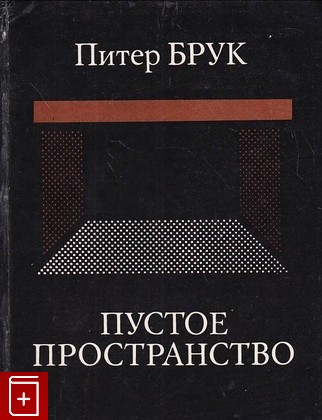 книга Пустое пространство, Брук Питер, 1976, , книга, купить,  аннотация, читать: фото №1