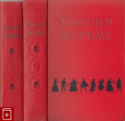 книга Избранные сочинения в двух томах, Мериме Проспер, 1956, , книга, купить,  аннотация, читать: фото №1