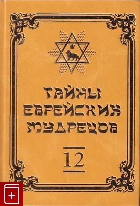 книга Тайны еврейских мудрецов  Том 12  2010, , книга, купить, читать, аннотация: фото №1