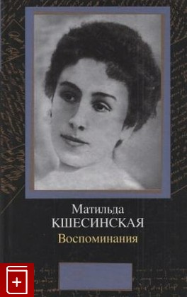 книга Воспоминания, Кшесинская Матильда, 2002, , книга, купить,  аннотация, читать: фото №1