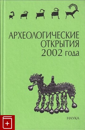 книга Археологические открытия 2002 года, , 2003, 5-02-008890-0, книга, купить,  аннотация, читать: фото №1