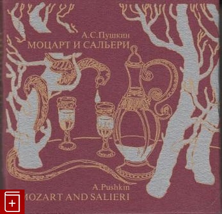 книга Моцарт и Сальери  Mozart and Salieri, Пушкин А С, 1999, , книга, купить,  аннотация, читать: фото №1
