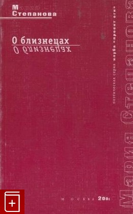 книга О близнецах, Степанова М, 2001, , книга, купить,  аннотация, читать: фото №1
