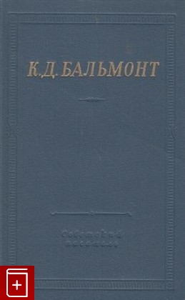 книга Стихотворения, Бальмонт К Д, 1969, , книга, купить,  аннотация, читать: фото №1